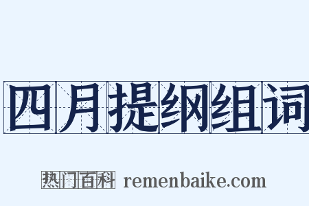 四月提纲组词是什么意思的图片